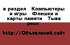  в раздел : Компьютеры и игры » Флешки и карты памяти . Тыва респ.